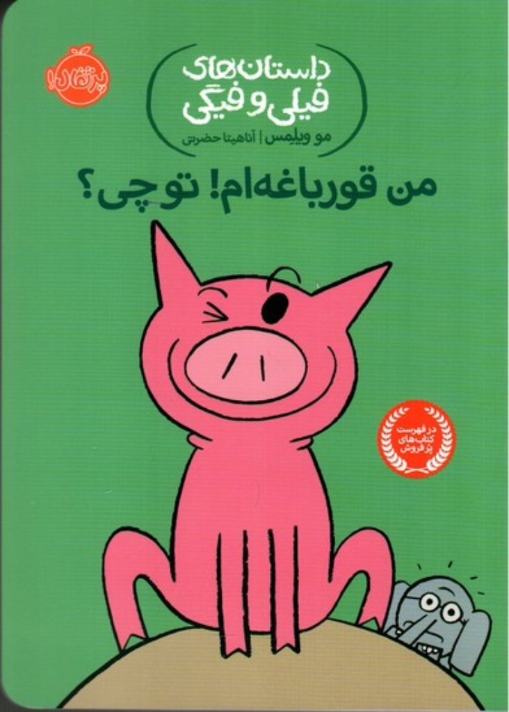 تصویر  داستان‌های فیلی و فیگی 17 - من قورباغه‌ام تو چی (رقعی-شمیز)